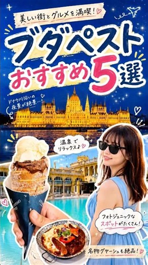 【ブダペスト🇭🇺】おすすめ5選✨観光名所、グルメ#shorts #ハンガリー #ブダペスト