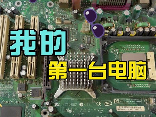 我的第一台电脑，不知道大家第一台电脑是什么样的？