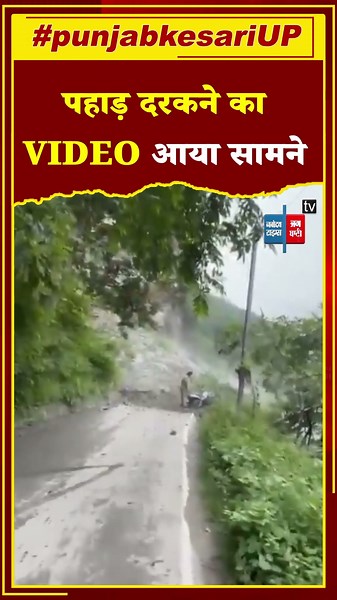 सड़क पर भीषण लैंडस्लाइड, पहाड़ दरकने का VIDEO आया सामने