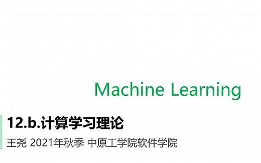 2021机器学习-12-b-计算学习理论-VC维