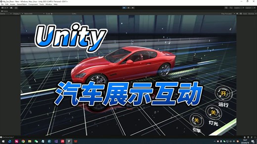 Unity虚拟仿真汽车展示交互