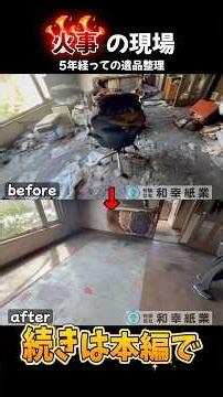 火事で亡くなられた遺品整理！自然鎮火！気道熱傷！5年がたった！#shorts