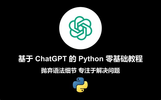 【基于ChatGPT的Python零基础教程】01-导学