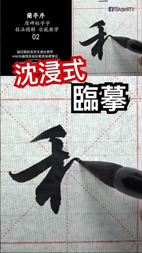 The finest example of running script calligraphy in the world! How to write the character "和" (he...