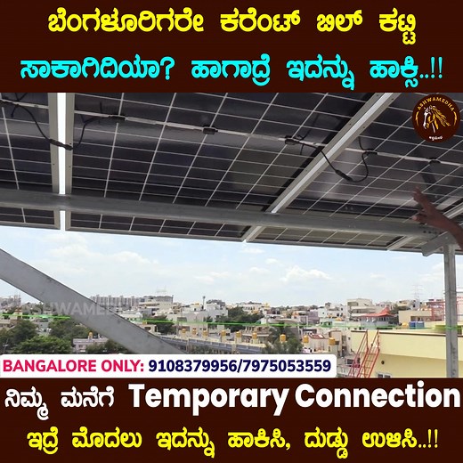 ಬೆಂಗಳೂರಿಗರೇ ಕರೆಂಟ್ ಬಿಲ್ ಕಟ್ಟಿ ಸಾಕಾಗಿದಿಯಾ? ಹಾಗಾದ್ರೆ ಇದನ್ನು ಹಾಕ್ಸಿ..!! ನಿಮ್ಮ ಮನೆಗೆ Temporary Connection ಇದ್ರೆ ಮೊದಲು ಇದನ್ನು ಹಾಕಿಸಿ, ದುಡ್ಡು ಉಳಿಸಿ..!! | Ashwamedha-ಅಶ್ವಮೇಧ