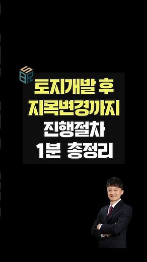 토지개발시 토목 건축 지목변경절차 진행과정 1분 총정리