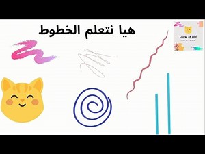 types des lignes for kids-Types of lines for kids- أنواع الخطوط للأطفال