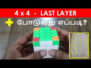 4 x 4 Cube | Last layer Plus symbol | Easiest Tutorial | imw