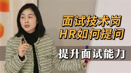 在不懂的业务领域HR如何对候选人做面试评估