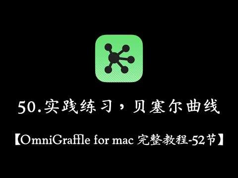 【OmniGraffle for Mac 教程】 50 贝塞尔曲线练习1