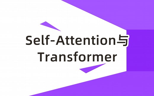Self-Attention与Transformer