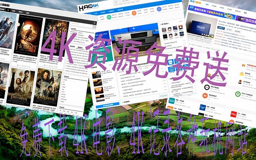 推荐几个可以免费下载4K原盘的网站给大家