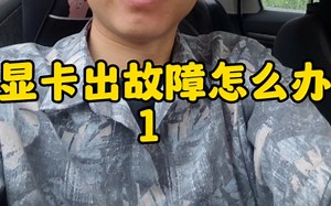 显卡出故障怎么办，你知道吗