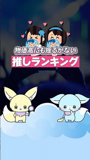 物価高にも揺るがない！推しランキング #shorts #推し活 #リサチャ
