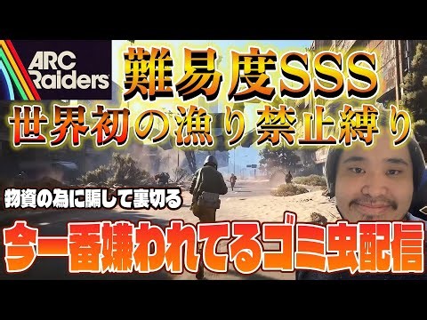 『ARC Raiders/顔出し』『漁り禁止縛り』戦場で漁ってるバカの背中を探す配信