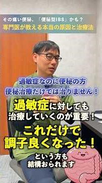 【医師が解説】出ない＆お腹が痛くて苦しい便秘症状。専門医が教える便秘型IBSとその解消法 #shorts #便秘解消