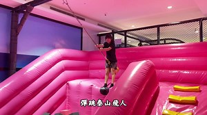 蘇澳『Jumps Airland空氣島彈跳工廠』二樓全面開放 一樓九項設施：斜度75度的『魔鬼滑梯』、4米高的『蜘蛛塔』、『蹦床區』、『彈跳泰山飛人』、『空氣滾筒』、『飛越滑梯』、『極限衝浪』、『滑索』、『電子遊藝區』40種機台，全部免投幣任你玩。。 二樓新增加『槍林彈雨』、『空氣碰碰車』、『空氣足球』、『決戰桌球』自動發球機一個人也能打。 門票小調50元，不分平假日，新增陪同票，入館需滿12歲或身高150公分以上，身高滿135公分未達150公分，須家長全程陪同。 自助餐飲區移到二樓後，餐點更豐富，有油飯、米粉湯、麻辣鴨血、涼麵、小菜、饅頭、烤麵包、UCC研磨咖啡、現萃茶飲、冷飲、沙瓦、餅乾、小美冰淇淋(附脆皮甜筒)……等無限量供應。 吃喝玩樂一票到底，不想曬太陽又想運動，除了健身房你還可以選擇更酷更有趣的室內彈跳工廠，下雨天也不用擔心。 超多設施，保證讓你玩到汗流浹背，越多人一起更好玩，快揪人一起來槍戰，一起來放電，看誰的膽量大。 #入場須穿著止滑襪，記得自備毛巾 #遊戲設施會不定期更換 #即日起取消會員申辦 #雨天備案 【Jumps Airland 空氣島彈跳工廠】 電話：03-9