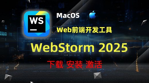 【Mac】WebStorm 2025 JavaScript 编辑开发工具 前端开发工具 下载安装激活教程