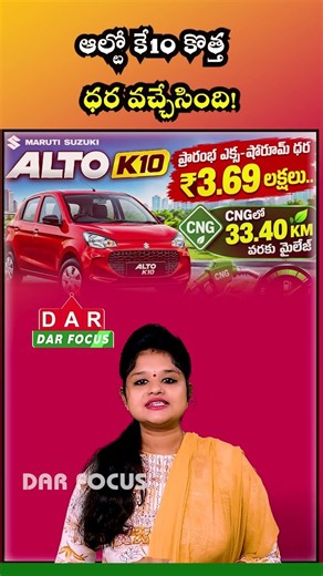 Maruti Alto K10 Price: Starts at ₹3.69 Lakh | CNG Mileage Up to 33.40 KM | DAR FOCUS #darfocus