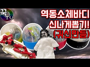 역동소체바디 가챠 캡슐 신나게뽑기! (귀신만듬..) 무서워ㅋㅋㅋ [ 꾹TV ]