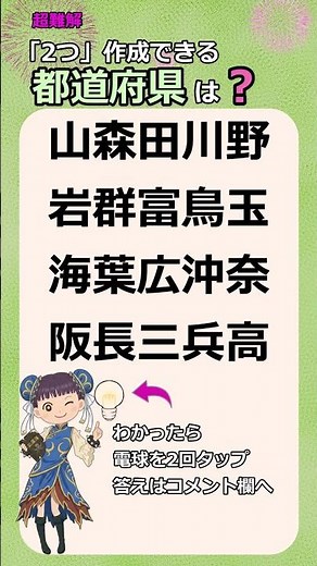 超難解「2つ」作成できる都道府県、両方わかりますか? #都道府県#地理#漢字#クイズ#国語#日本