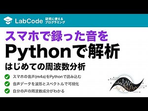 【フーリエ・ウェーブレット解析入門 #2】スマホのm4aファイルをpydubで読み込む方法