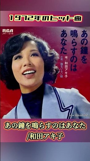 【1972年ヒット曲】あの鐘を鳴らすのはあなた/和田アキ子
