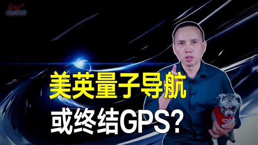 美英另辟赛道，量子导航或最终取代GPS，人类将进入量子时代？