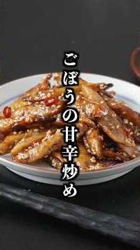 ごぼうの甘辛炒め｜揚げずに簡単！切って炒めるだけの作り置き副菜レシピ【料理研究家ゆかり】#ごぼう #簡単レシピ #shorts