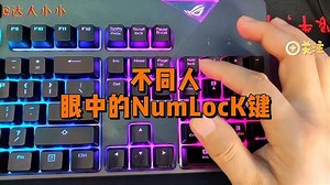 不同人眼中NumLock键的作用，有一个功能80%的人不知道，你知道吗