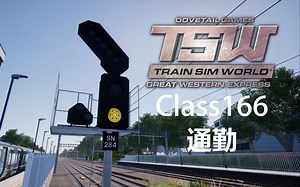 【TSW】Class166市郊通勤 - Great Western Express（Train Sim World 模拟火车世界）