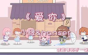 【小缘xhanser/同人/原创PV】《爱你》毛憨贴贴!!