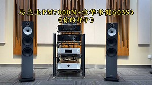 马兰士PM7000N 宝华韦健603S3试听 ！