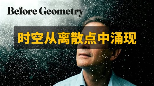 时空从离散点中涌现 | Curt Jaimungal • 中英