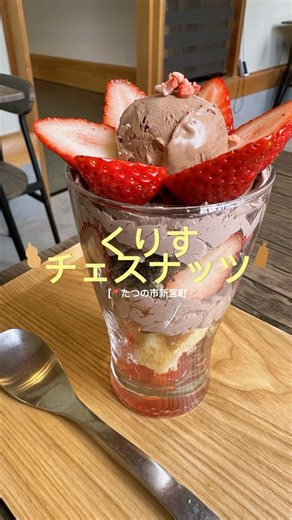 【たつの市】週末限定！栗専門店の「いちごフェア」が贅沢すぎた🍓｜くりすチェスナッツ
