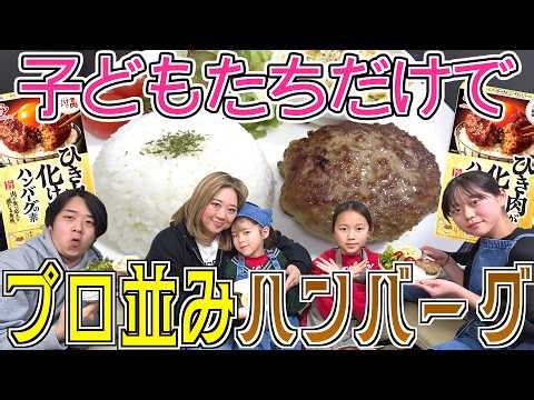 【大成功】子どもたちだけで作る本格ハンバーグがうますぎた⋯。
