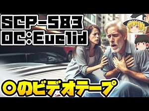 【ゆっくりSCP紹介】あなたには見える【SCP-583 - 死のビデオテープ】