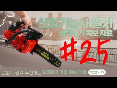 Forestry Technician Written Exam Cramming Genealogy Material, Episode 25