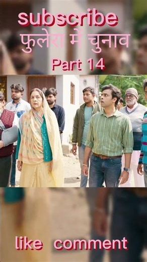 फुलेरा चुनाव में उतरे प्रधान जी और बनराकस। Part 14। पंचायत वेब सिरीज़। #panchayat #binod #sachivji