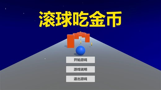 用Unity制作的一个简单的滚球游戏【滚球吃金币】