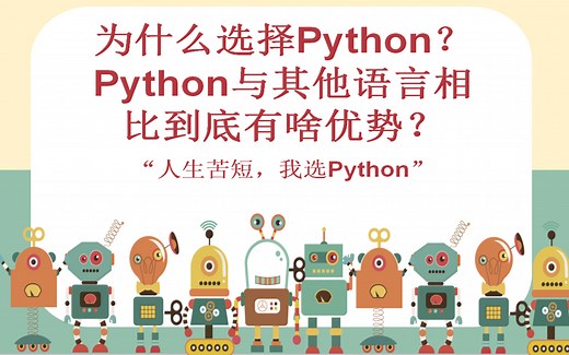 都在说Python为什么选择Python？Python与其他语言相比到底有啥优势？