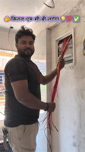 🫵 How much MCB will it cost 💡💯 ✅ #electrical #electrician #wiring #trendingshorts #mcbox #contortion