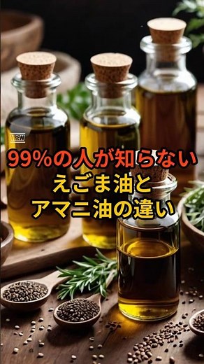 99%の人が知らない えごま油とアマニ油の違い