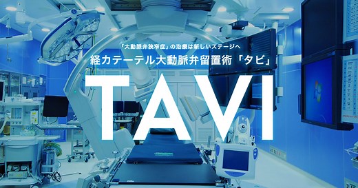 大動脈弁狭窄症 TAVI 経カテーテル大動脈弁留置術「タビ」｜心不全治療｜済生会熊本病院