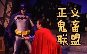 【污RAP】你可见过如此的正义联盟？