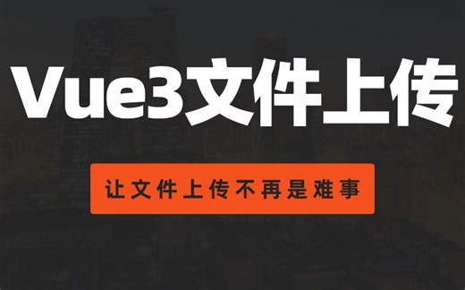 Vue3单文件 多文件 大文件上传（前端开发/项目实战/就业/毕业设计/AI编程）