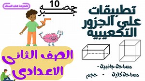 29 reactions | المساحات والحجوم للمكب ومتوازى المستطيلات | يلا نفهم math | Facebook