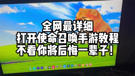 全网最详细打开使命召唤手游高清模拟器教程！不看你就错过了！#CODM使命召唤手游#使命召唤手游#大使创造营