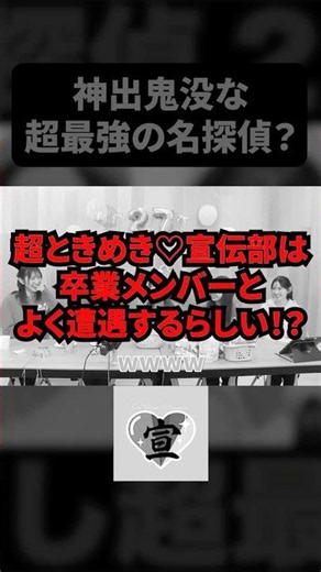 卒業しても心は繋がってるよね😊 【超ときめき♡宣伝部】