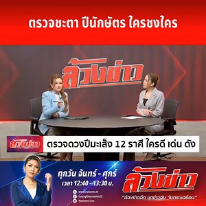 2.2M views · 10K reactions | ตรวจชะตา ปีนักษัตร ใครชงใคร | ล้วงข่าว...